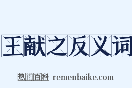 王献之反义词是什么意思的图片